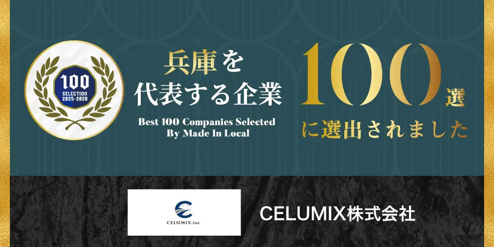 世界が注目する口腔ケアベンチャー！CELUMIXが「兵庫を代表する企業100選」に選出！