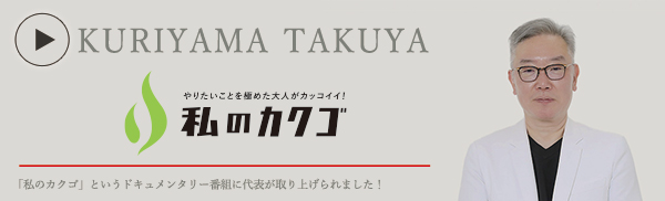 CELUMIX 代表取締役 栗山拓也 くりやまたくやの私のカクゴ
